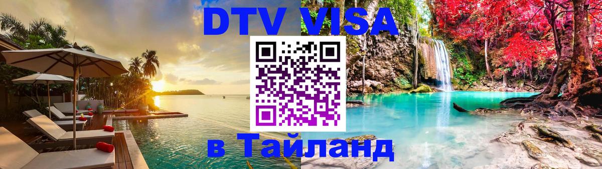 Цены на DTV визу в Таиланд — пакеты услуг, достаточно даже паспорта - Паттайя  04.10.2025 