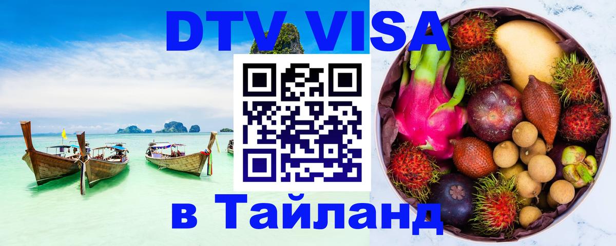 DTV виза Тайланд Паттайя 
