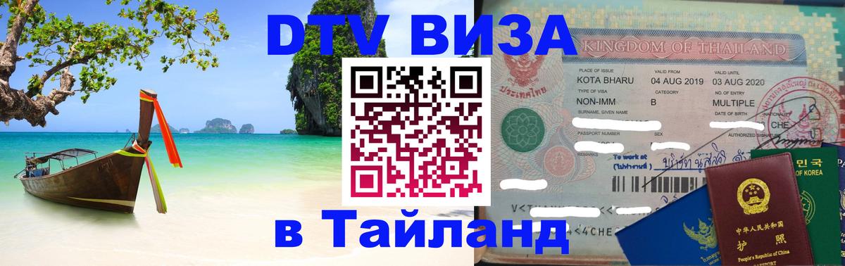 Сколько стоит виза DTV в Тайланд Паттайя 