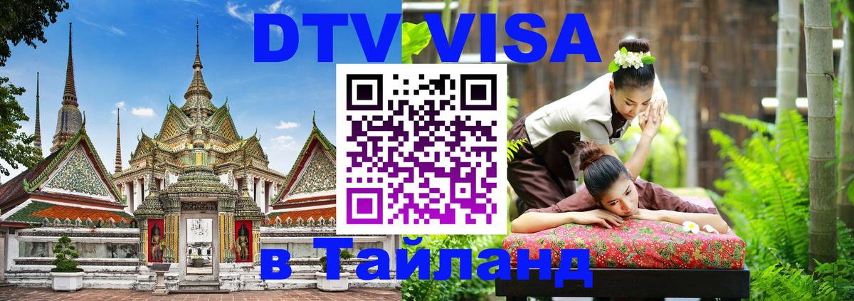 DTV Visa Thailand — прайс и условия, виза без дополнительных документов - 05.12.2025 